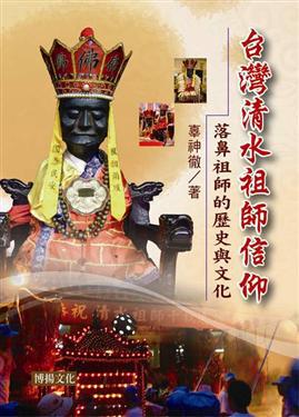 台灣清水祖師信仰