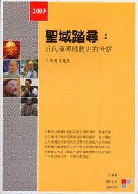 聖域踏尋－近代漢傳佛教史的考察