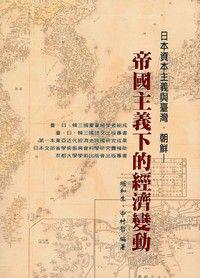 日本資本主義與臺灣‧朝鮮