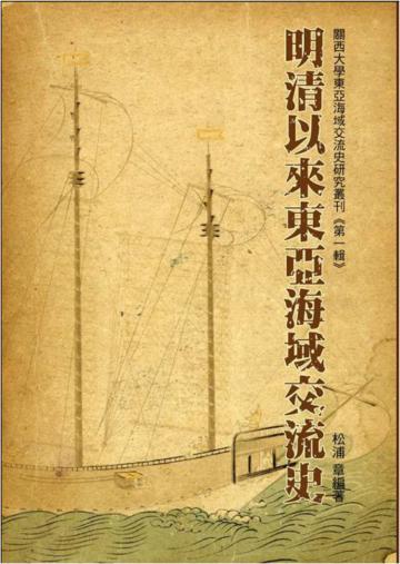 明清以來東亞海域交流史：關西大學東亞海域交流史研究叢刊（第一輯）