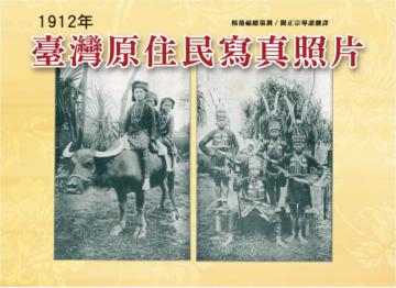 臺灣原住民寫真照片（1912年）（精裝）