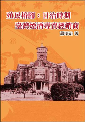 殖民樁腳:日治時期臺灣煙酒專賣經銷商