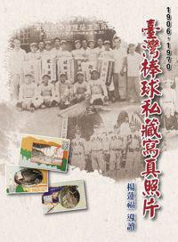 臺灣棒球私藏寫真照片(1906-1970)(精裝)