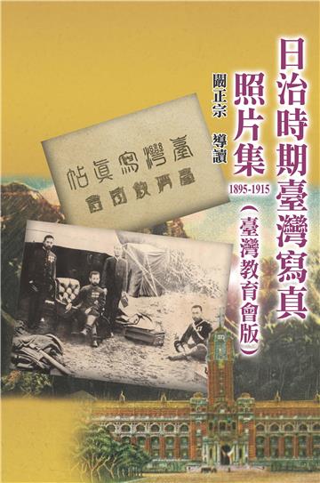 日治時期臺灣寫真照片集1895-1915(臺灣教育會版)(精裝)