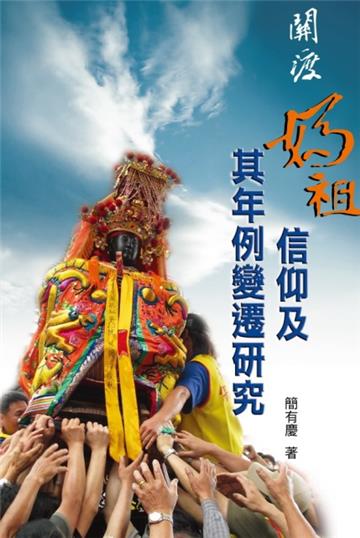 關渡媽祖信仰及其年例變遷研究