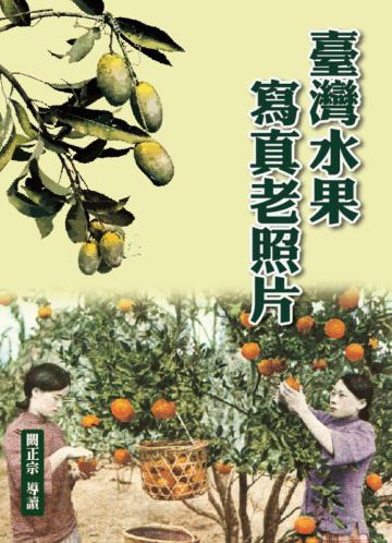 臺灣水果寫真老照片(精裝)
