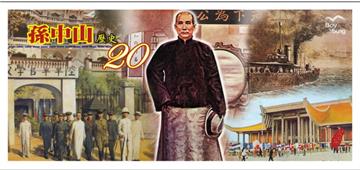 孫中山歷史20
