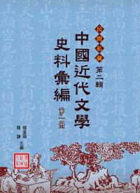 中國近代文學史料彙編-第二輯（10冊不分售）