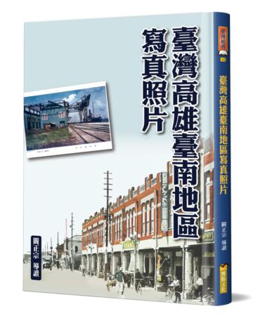 臺灣高雄臺南地區寫真照片（精裝）