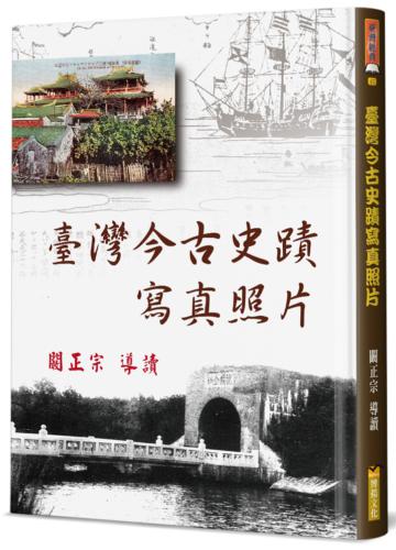 臺灣今古史蹟寫真照片（精裝）