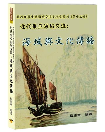 近代東亞海域交流：海域與文化傳播