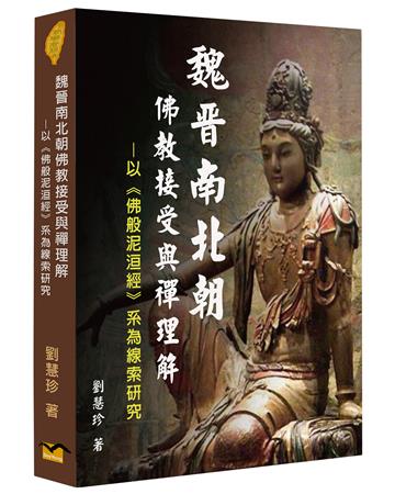 魏晉南北朝佛教接受與禪理解：以《佛般泥洹經》系為線索研究