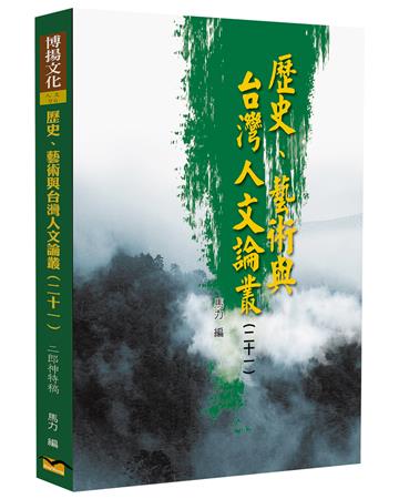 歷史、藝術與台灣人文論叢（21 ）：二郎神特稿