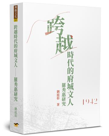 跨越時代的府城文人：羅秀惠研究