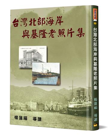 台灣北部海岸與基隆老照片集（精裝）