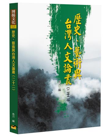 歷史、藝術與台灣人文論叢（22）