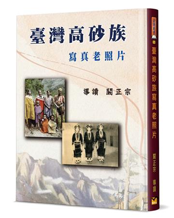 臺灣高砂族寫真老照片（精裝）