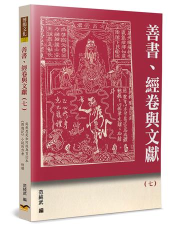 善書、經卷與文獻（7）：吳承恩是如何成為百回本《西遊記》小說的作者