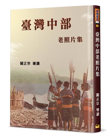 臺灣中部老照片集（精裝）