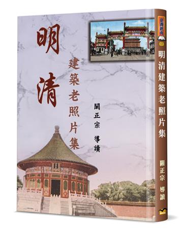 明清建築老照片集（精裝）