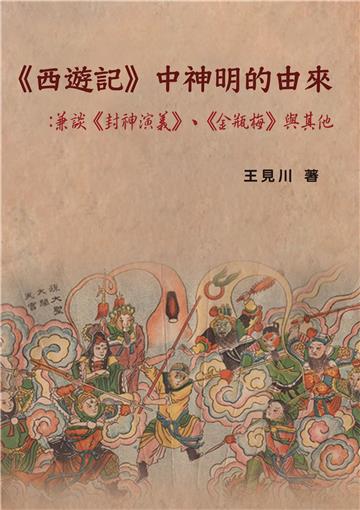 《西遊記》中神明的由來：兼談《封神演義》、《金瓶梅》與其他