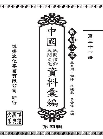 民間私藏：中國民間信仰．民間文化資料彙編．第四輯（31）