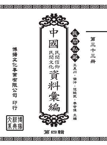 民間私藏：中國民間信仰．民間文化資料彙編．第四輯（33）