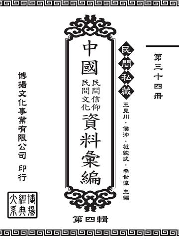 民間私藏：中國民間信仰．民間文化資料彙編．第四輯（34）