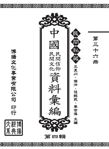 民間私藏：中國民間信仰．民間文化資料彙編．第四輯（36）