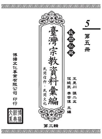 民間私藏：臺灣宗教資料彙編．民間信仰．民間文化．第三輯（5）