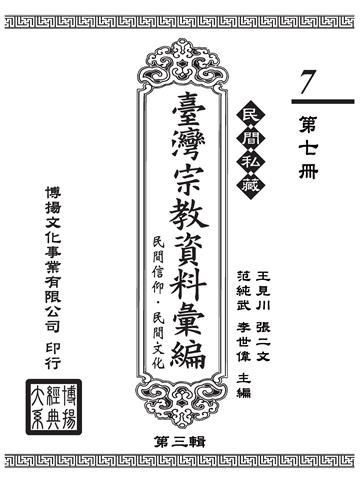 民間私藏：臺灣宗教資料彙編．民間信仰．民間文化．第三輯（7）