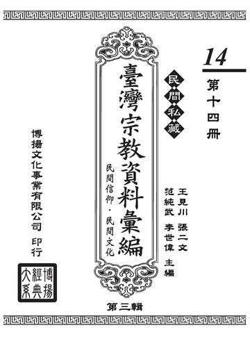 民間私藏：臺灣宗教資料彙編．民間信仰．民間文化．第三輯（14）