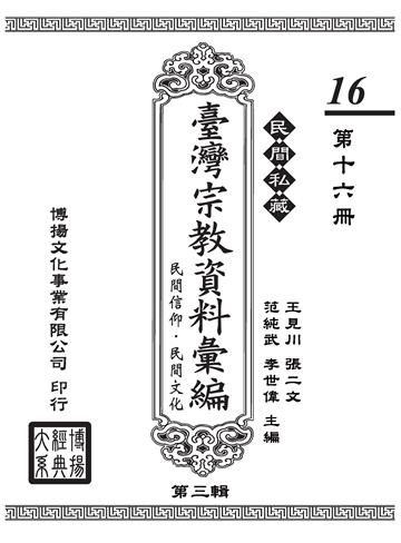 民間私藏：臺灣宗教資料彙編．民間信仰．民間文化．第三輯（16）