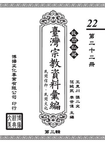 民間私藏：臺灣宗教資料彙編．民間信仰．民間文化．第三輯（22）