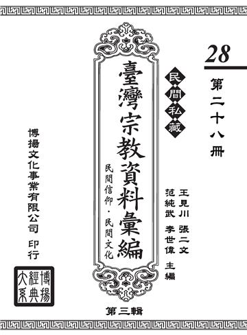 民間私藏：臺灣宗教資料彙編．民間信仰．民間文化．第三輯（28）