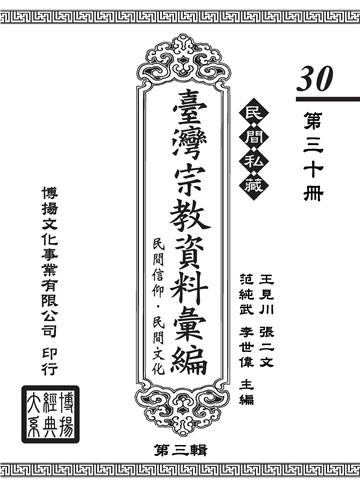 民間私藏：臺灣宗教資料彙編．民間信仰．民間文化．第三輯（30）