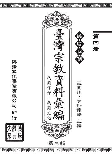 民間私藏：臺灣宗教資料彙編．民間信仰．民間文化．第二輯（4）