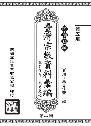 民間私藏：臺灣宗教資料彙編．民間信仰．民間文化．第二輯（5）