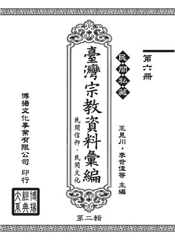 民間私藏：臺灣宗教資料彙編．民間信仰．民間文化．第二輯（6）