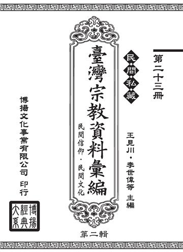 民間私藏：臺灣宗教資料彙編．民間信仰．民間文化．第二輯（23）