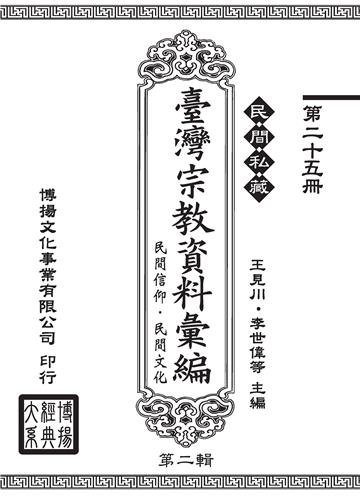 民間私藏：臺灣宗教資料彙編．民間信仰．民間文化．第二輯（25）