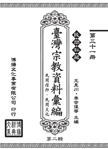 民間私藏：臺灣宗教資料彙編．民間信仰．民間文化．第二輯（31）