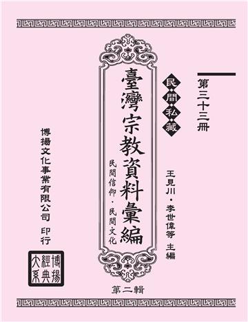 民間私藏：臺灣宗教資料彙編．民間信仰．民間文化．第二輯（33）