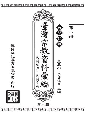 民間私藏：臺灣宗教資料彙編．民間信仰．民間文化．第一輯（1）