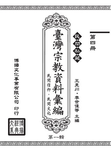 民間私藏：臺灣宗教資料彙編．民間信仰．民間文化．第一輯（4）
