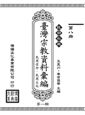 民間私藏：臺灣宗教資料彙編．民間信仰．民間文化．第一輯（8）