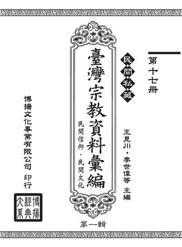 民間私藏：臺灣宗教資料彙編．民間信仰．民間文化．第一輯（17）