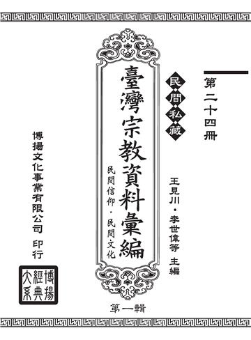 民間私藏：臺灣宗教資料彙編．民間信仰．民間文化．第一輯（24）