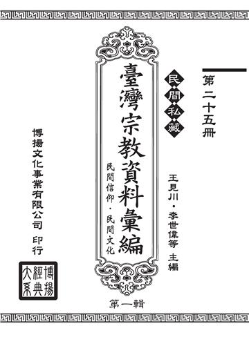 民間私藏：臺灣宗教資料彙編．民間信仰．民間文化．第一輯（25）