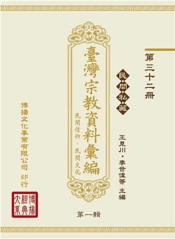 民間私藏：臺灣宗教資料彙編．民間信仰．民間文化．第一輯（32）
